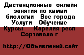 Дистанционные (онлайн) занятия по химии, биологии - Все города Услуги » Обучение. Курсы   . Карелия респ.,Сортавала г.